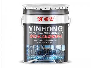 高闪点工业防腐涂料